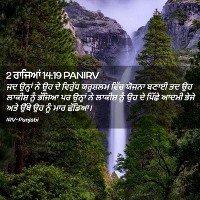 Picture 02 - 2 ਰਾਜਿਆਂ 14:19 PANIRV - ਜਦ ਉਨ੍ਹਾਂ ਨੇ ਉਹ ਦੇ - Bible Verse Picture