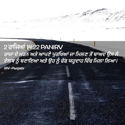 Picture 02 - 2 ਰਾਜਿਆਂ 14:22 PANIRV - ਰਾਜਾ ਦੇ ਮਰਨ ਅਤੇ - Bible Verse Picture