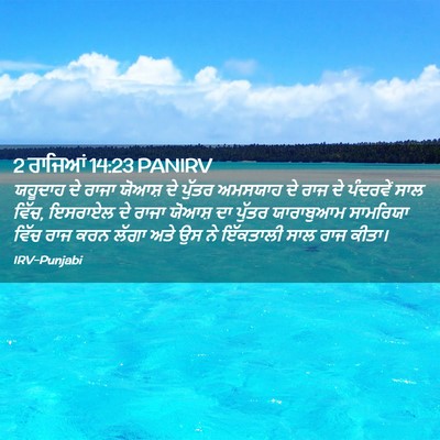 Picture 02 - 2 ਰਾਜਿਆਂ 14:23 PANIRV - ਯਹੂਦਾਹ ਦੇ ਰਾਜਾ - Bible Verse Picture