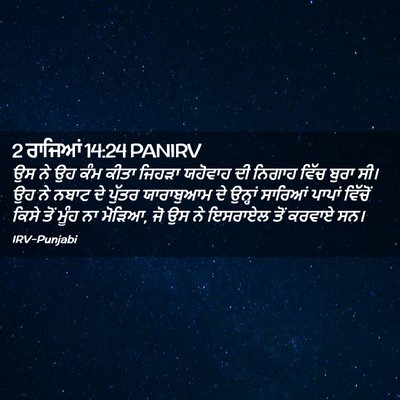Picture 02 - 2 ਰਾਜਿਆਂ 14:24 PANIRV - ਉਸ ਨੇ ਉਹ ਕੰਮ ਕੀਤਾ - Bible Verse Picture