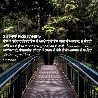 Picture 02 - 2 ਰਾਜਿਆਂ 14:25 PANIRV - ਉਸ ਨੇ ਯਹੋਵਾਹ - Bible Verse Picture