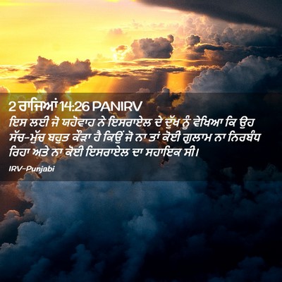 Picture 02 - 2 ਰਾਜਿਆਂ 14:26 PANIRV - ਇਸ ਲਈ ਜੋ ਯਹੋਵਾਹ ਨੇ - Bible Verse Picture