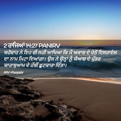 Picture 02 - 2 ਰਾਜਿਆਂ 14:27 PANIRV - ਯਹੋਵਾਹ ਨੇ ਇਹ ਵੀ - Bible Verse Picture