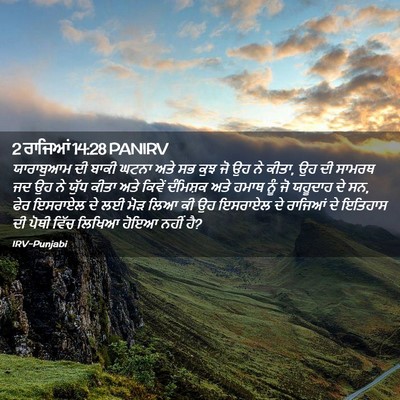 Picture 02 - 2 ਰਾਜਿਆਂ 14:28 PANIRV - ਯਾਰਾਬੁਆਮ ਦੀ ਬਾਕੀ - Bible Verse Picture