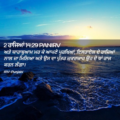 Picture 02 - 2 ਰਾਜਿਆਂ 14:29 PANIRV - ਅਤੇ ਯਾਰਾਬੁਆਮ ਮਰ ਕੇ - Bible Verse Picture