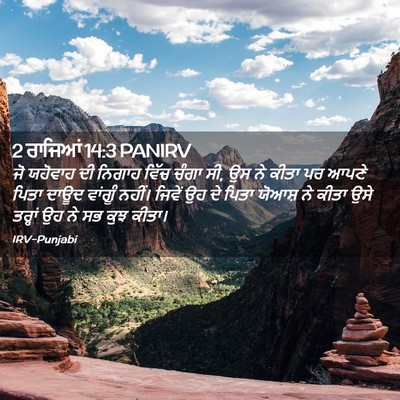 Picture 02 - 2 ਰਾਜਿਆਂ 14:3 PANIRV - ਜੋ ਯਹੋਵਾਹ ਦੀ ਨਿਗਾਹ - Bible Verse Picture