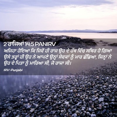 Picture 02 - 2 ਰਾਜਿਆਂ 14:5 PANIRV - ਅਜਿਹਾ ਹੋਇਆ ਕਿ - Bible Verse Picture