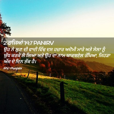 Picture 02 - 2 ਰਾਜਿਆਂ 14:7 PANIRV - ਉਹ ਨੇ ਲੂਣ ਦੀ ਵਾਦੀ - Bible Verse Picture