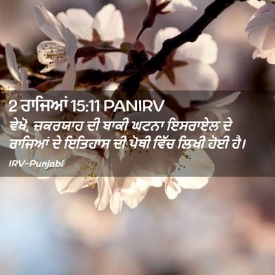Picture 02 - 2 ਰਾਜਿਆਂ 15:11 PANIRV - ਵੇਖੋ, ਜ਼ਕਰਯਾਹ ਦੀ - Bible Verse Picture