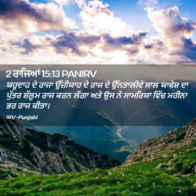 Picture 02 - 2 ਰਾਜਿਆਂ 15:13 PANIRV - ਯਹੂਦਾਹ ਦੇ ਰਾਜਾ - Bible Verse Picture