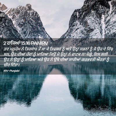 Picture 02 - 2 ਰਾਜਿਆਂ 15:16 PANIRV - ਤਦ ਮਨਹੇਮ ਨੇ ਤਿਰਸਾਹ - Bible Verse Picture