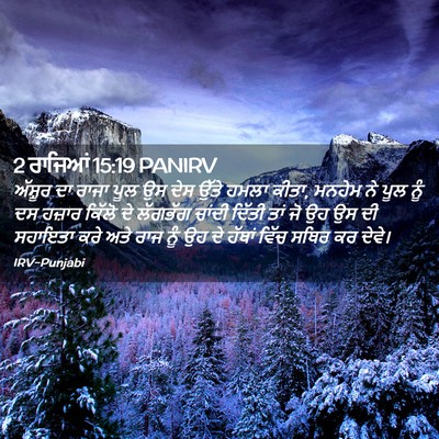 Picture 02 - 2 ਰਾਜਿਆਂ 15:19 PANIRV - ਅੱਸ਼ੂਰ ਦਾ ਰਾਜਾ ਪੂਲ - Bible Verse Picture