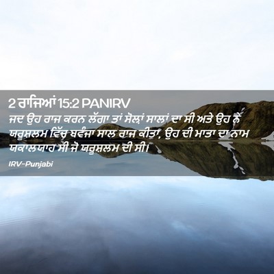 Picture 02 - 2 ਰਾਜਿਆਂ 15:2 PANIRV - ਜਦ ਉਹ ਰਾਜ ਕਰਨ ਲੱਗਾ - Bible Verse Picture