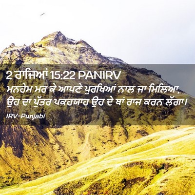 Picture 02 - 2 ਰਾਜਿਆਂ 15:22 PANIRV - ਮਨਹੇਮ ਮਰ ਕੇ ਆਪਣੇ - Bible Verse Picture