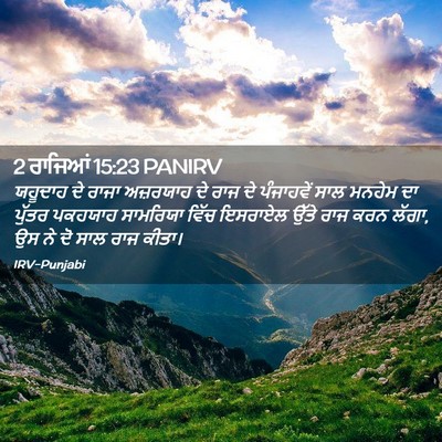 Picture 02 - 2 ਰਾਜਿਆਂ 15:23 PANIRV - ਯਹੂਦਾਹ ਦੇ ਰਾਜਾ - Bible Verse Picture