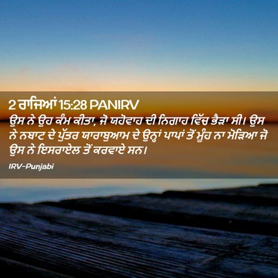 Picture 02 - 2 ਰਾਜਿਆਂ 15:28 PANIRV - ਉਸ ਨੇ ਉਹ ਕੰਮ ਕੀਤਾ, - Bible Verse Picture