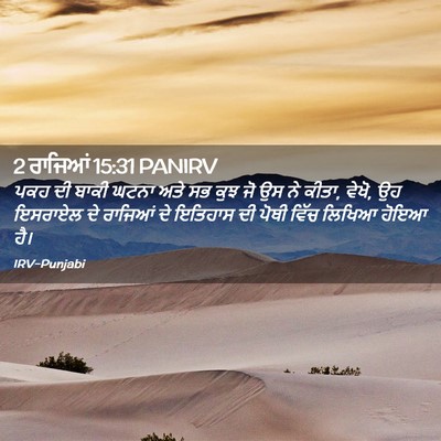 Picture 02 - 2 ਰਾਜਿਆਂ 15:31 PANIRV - ਪਕਹ ਦੀ ਬਾਕੀ ਘਟਨਾ - Bible Verse Picture