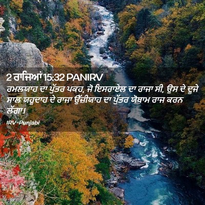Picture 02 - 2 ਰਾਜਿਆਂ 15:32 PANIRV - ਰਮਲਯਾਹ ਦਾ ਪੁੱਤਰ - Bible Verse Picture
