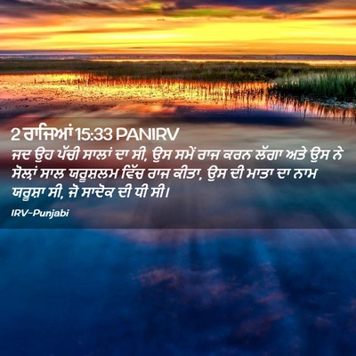Picture 02 - 2 ਰਾਜਿਆਂ 15:33 PANIRV - ਜਦ ਉਹ ਪੱਚੀ ਸਾਲਾਂ ਦਾ - Bible Verse Picture