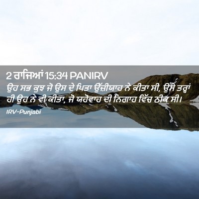 Picture 02 - 2 ਰਾਜਿਆਂ 15:34 PANIRV - ਉਹ ਸਭ ਕੁਝ ਜੋ ਉਸ ਦੇ - Bible Verse Picture