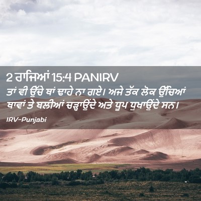 Picture 02 - 2 ਰਾਜਿਆਂ 15:4 PANIRV - ਤਾਂ ਵੀ ਉੱਚੇ ਥਾਂ - Bible Verse Picture