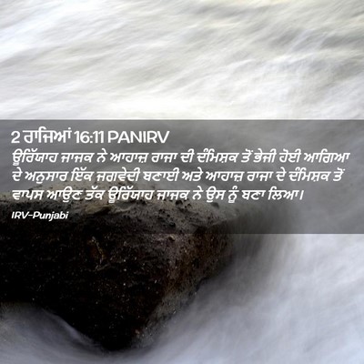 Picture 02 - 2 ਰਾਜਿਆਂ 16:11 PANIRV - ਊਰਿੱਯਾਹ ਜਾਜਕ ਨੇ - Bible Verse Picture