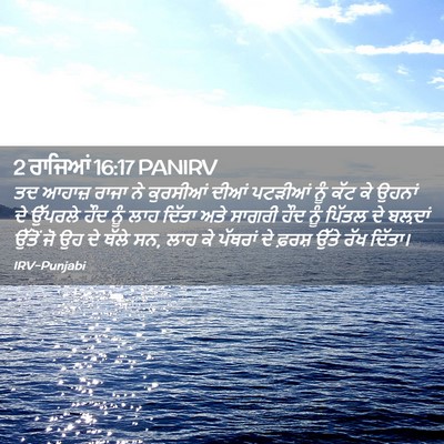 Picture 02 - 2 ਰਾਜਿਆਂ 16:17 PANIRV - ਤਦ ਆਹਾਜ਼ ਰਾਜਾ ਨੇ - Bible Verse Picture