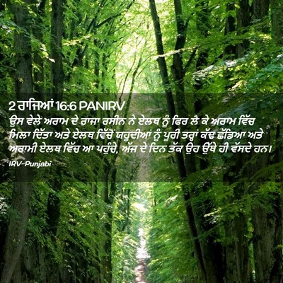 Picture 02 - 2 ਰਾਜਿਆਂ 16:6 PANIRV - ਉਸ ਵੇਲੇ ਅਰਾਮ ਦੇ - Bible Verse Picture