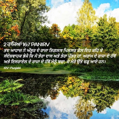 Picture 02 - 2 ਰਾਜਿਆਂ 16:7 PANIRV - ਤਦ ਆਹਾਜ਼ ਨੇ ਅੱਸ਼ੂਰ - Bible Verse Picture