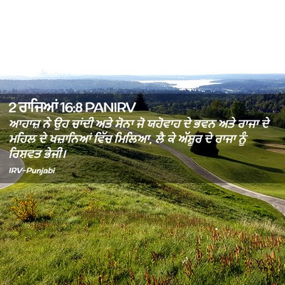 Picture 02 - 2 ਰਾਜਿਆਂ 16:8 PANIRV - ਆਹਾਜ਼ ਨੇ ਉਹ ਚਾਂਦੀ - Bible Verse Picture