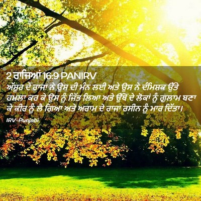 Picture 02 - 2 ਰਾਜਿਆਂ 16:9 PANIRV - ਅੱਸ਼ੂਰ ਦੇ ਰਾਜਾ ਨੇ - Bible Verse Picture