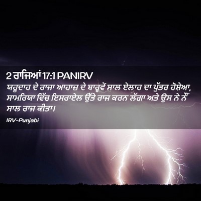 Picture 02 - 2 ਰਾਜਿਆਂ 17:1 PANIRV - ਯਹੂਦਾਹ ਦੇ ਰਾਜਾ - Bible Verse Picture