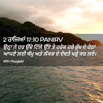 Picture 02 - 2 ਰਾਜਿਆਂ 17:10 PANIRV - ਉਨ੍ਹਾਂ ਨੇ ਹਰ ਉੱਚੇ - Bible Verse Picture