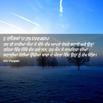 Picture 02 - 2 ਰਾਜਿਆਂ 17:29 PANIRV - ਤਦ ਵੀ ਸਾਰੀਆਂ ਕੌਮਾਂ - Bible Verse Picture