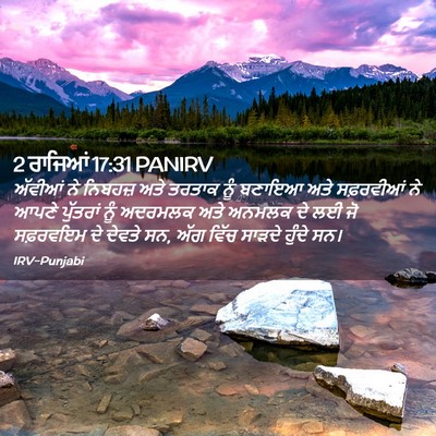 Picture 02 - 2 ਰਾਜਿਆਂ 17:31 PANIRV - ਅੱਵੀਆਂ ਨੇ ਨਿਬਹਜ਼ - Bible Verse Picture