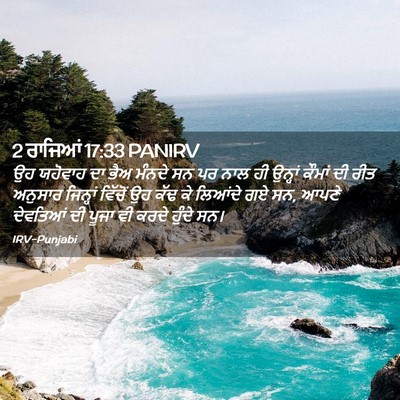 Picture 02 - 2 ਰਾਜਿਆਂ 17:33 PANIRV - ਉਹ ਯਹੋਵਾਹ ਦਾ ਭੈਅ - Bible Verse Picture