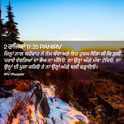 Picture 02 - 2 ਰਾਜਿਆਂ 17:35 PANIRV - ਜਿਨ੍ਹਾਂ ਨਾਲ - Bible Verse Picture