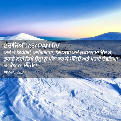 Picture 02 - 2 ਰਾਜਿਆਂ 17:37 PANIRV - ਅਤੇ ਜੋ ਬਿਧੀਆਂ, - Bible Verse Picture
