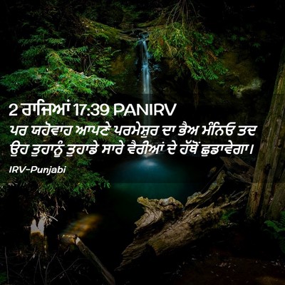 Picture 02 - 2 ਰਾਜਿਆਂ 17:39 PANIRV - ਪਰ ਯਹੋਵਾਹ ਆਪਣੇ - Bible Verse Picture