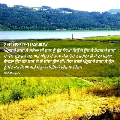 Picture 02 - 2 ਰਾਜਿਆਂ 17:4 PANIRV - ਅੱਸ਼ੂਰ ਦੇ ਰਾਜਾ ਨੇ - Bible Verse Picture