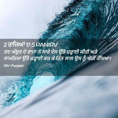 Picture 02 - 2 ਰਾਜਿਆਂ 17:5 PANIRV - ਤਦ ਅੱਸ਼ੂਰ ਦੇ ਰਾਜਾ - Bible Verse Picture