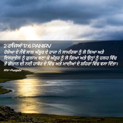 Picture 02 - 2 ਰਾਜਿਆਂ 17:6 PANIRV - ਹੋਸ਼ੇਆ ਦੇ ਨੌਵੇਂ - Bible Verse Picture