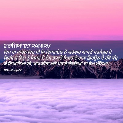 Picture 02 - 2 ਰਾਜਿਆਂ 17:7 PANIRV - ਇਸ ਦਾ ਕਾਰਨ ਇਹ ਸੀ ਕਿ - Bible Verse Picture