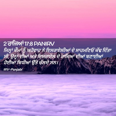 Picture 02 - 2 ਰਾਜਿਆਂ 17:8 PANIRV - ਜਿਨ੍ਹਾਂ ਕੌਮਾਂ ਨੂੰ - Bible Verse Picture