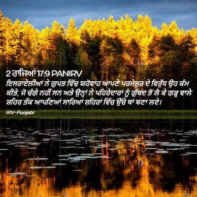 Picture 02 - 2 ਰਾਜਿਆਂ 17:9 PANIRV - ਇਸਰਾਏਲੀਆਂ ਨੇ ਗੁਪਤ - Bible Verse Picture