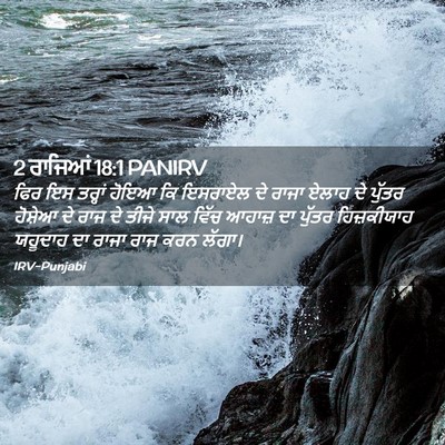 Picture 02 - 2 ਰਾਜਿਆਂ 18:1 PANIRV - ਫਿਰ ਇਸ ਤਰ੍ਹਾਂ ਹੋਇਆ - Bible Verse Picture