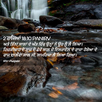 Picture 02 - 2 ਰਾਜਿਆਂ 18:10 PANIRV - ਅਤੇ ਤਿੰਨਾਂ ਸਾਲਾਂ - Bible Verse Picture