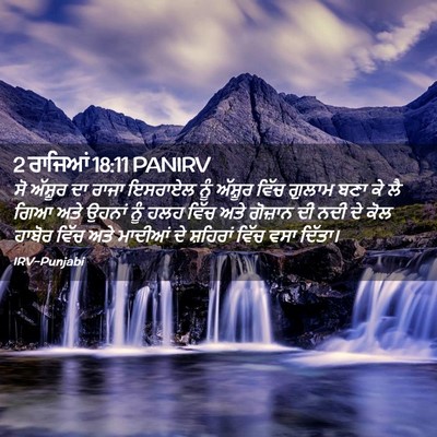 Picture 02 - 2 ਰਾਜਿਆਂ 18:11 PANIRV - ਸੋ ਅੱਸ਼ੂਰ ਦਾ ਰਾਜਾ - Bible Verse Picture