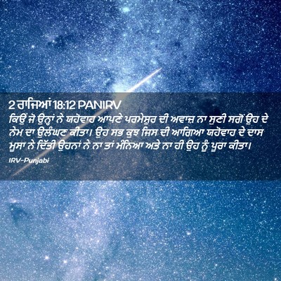 Picture 02 - 2 ਰਾਜਿਆਂ 18:12 PANIRV - ਕਿਉਂ ਜੋ ਉਨ੍ਹਾਂ ਨੇ - Bible Verse Picture