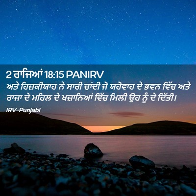 Picture 02 - 2 ਰਾਜਿਆਂ 18:15 PANIRV - ਅਤੇ ਹਿਜ਼ਕੀਯਾਹ ਨੇ - Bible Verse Picture